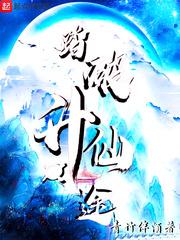 踏仙升魔