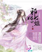 全能废柴邪妃七小姐有声听书