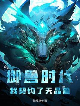 御兽时代我的宠物强无敌