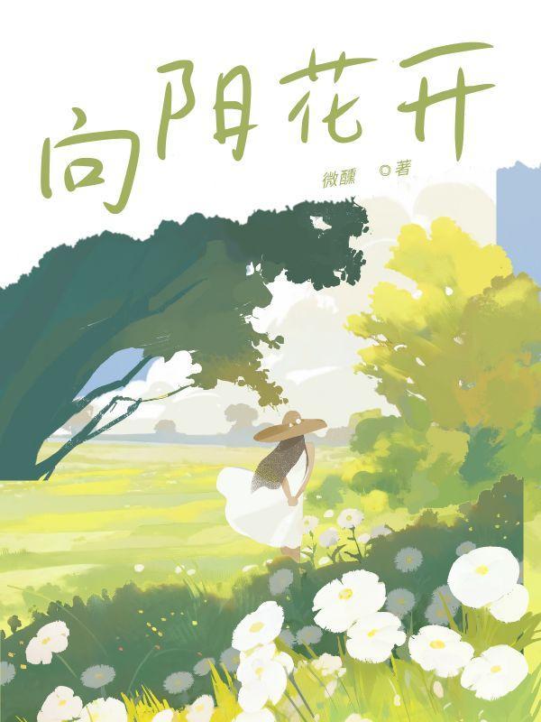 向阳花开作文600