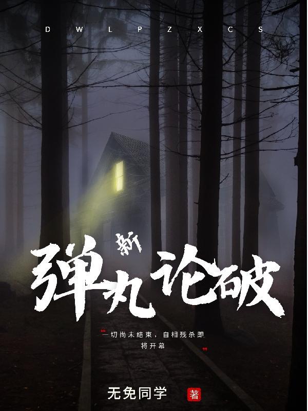 新弹丸论破绝望少女 手机版中文版