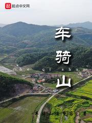 车骑山古道