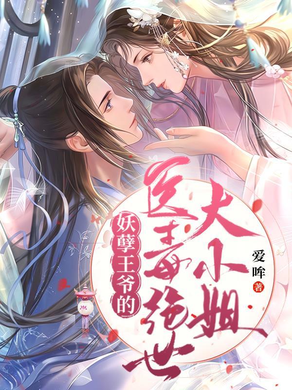 妖孽王爷撩到毒医女王免费