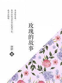 玫瑰的故事在线