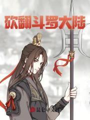 斗罗大陆东比比