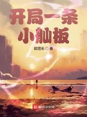 开局一条小舢板TXT