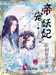 帝君妖后废柴不好惹