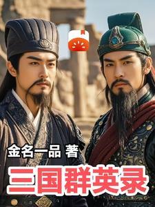 三国群英录出奇制胜