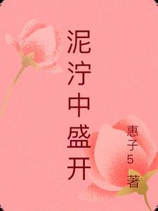 泥泞里开出的花什么意思