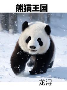 熊猫王国在哪