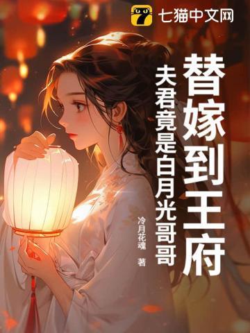 替嫁王妃夫君要下堂