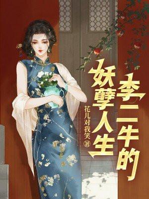 男主叫李二牛的穿越