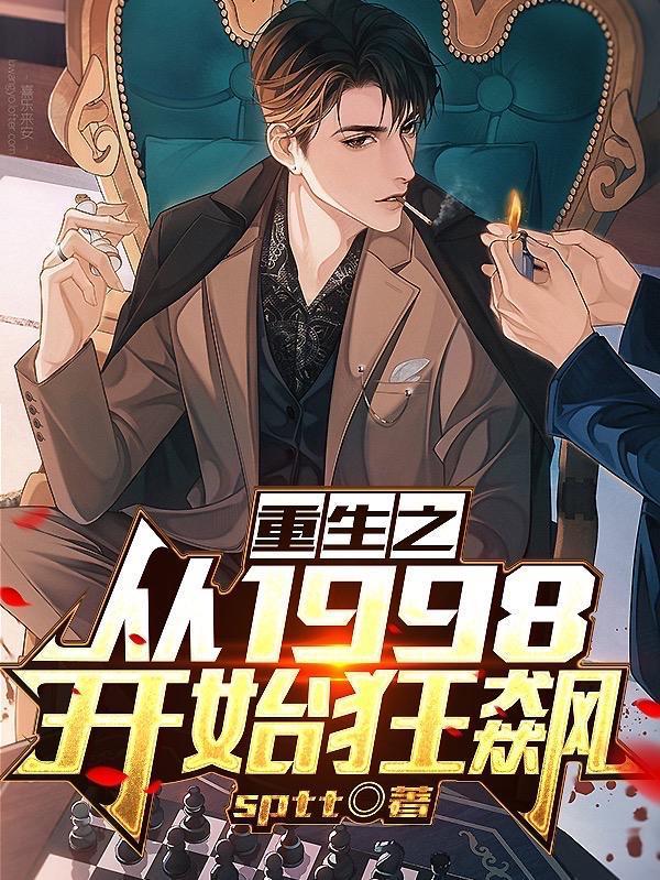 重生之回到1998