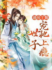 通房丫鬟重生文