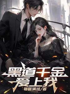 黑帮千金爱上我泰剧