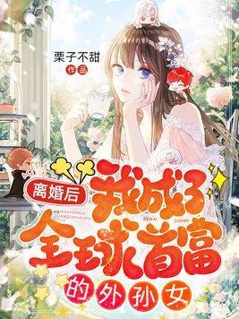 离婚后我成了全球首富顾云汐