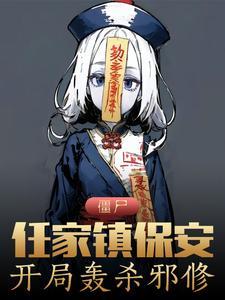 主角姓任的僵尸