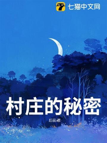 村子的秘密知乎