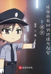 遮天成帝的我回到地球当保安最