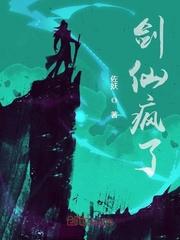 剑仙也风流