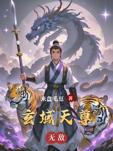 天玄帝尊
