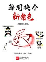 每周换个新角色 胖砸湿兄