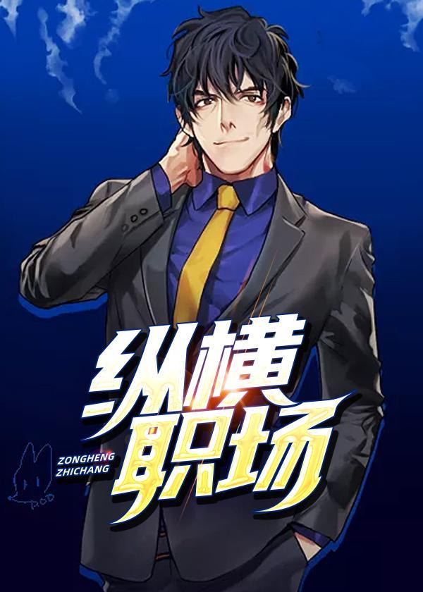 纵横职场1-100集免费观看
