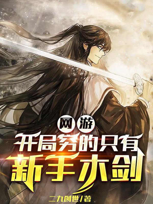网游开局充钱的