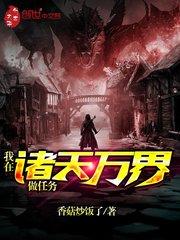 我在诸天万界写