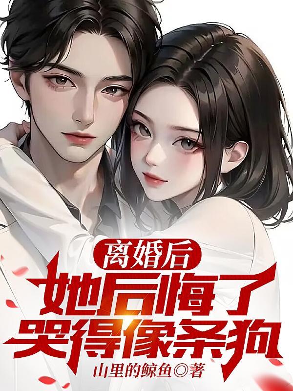 她后悔了