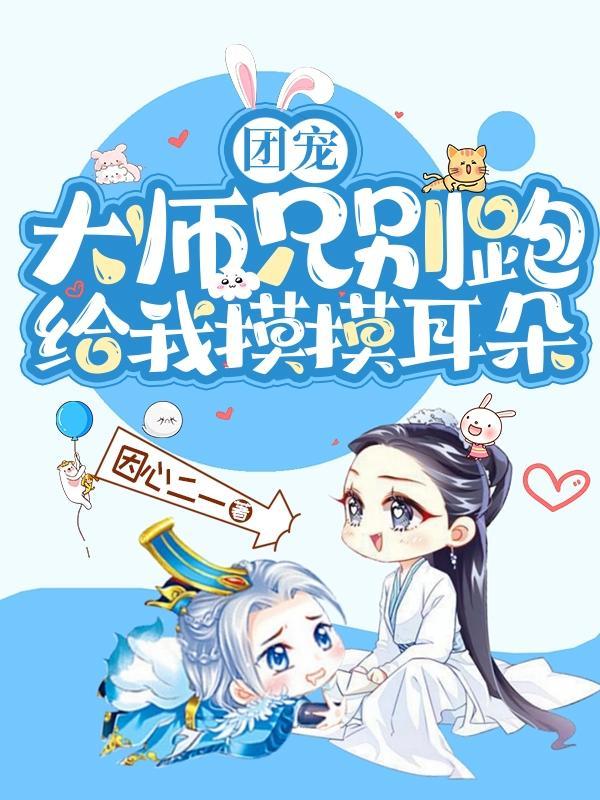 大师兄别让我逮到表情