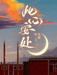 此心安处是吾乡倪天宝