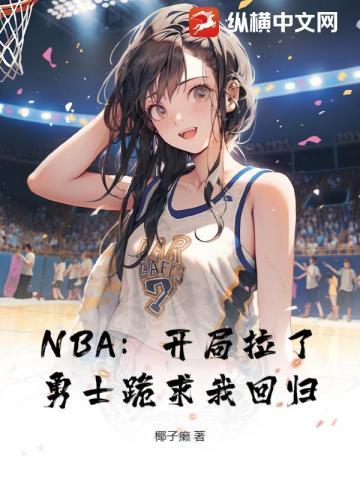 主角被nba勇士选中