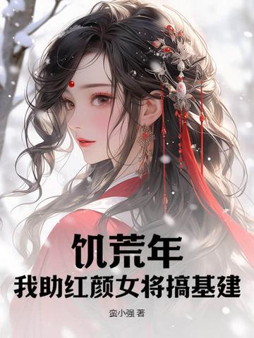 饥荒女人物mod