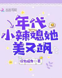 年代小辣媳他美又飒