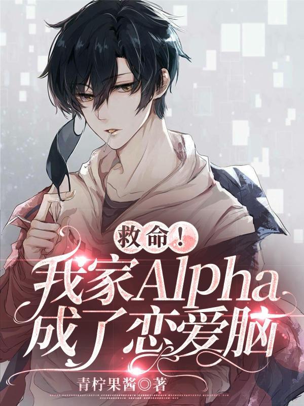 我家alpha易感期超黏人