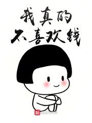 我真的不喜欢钱txt