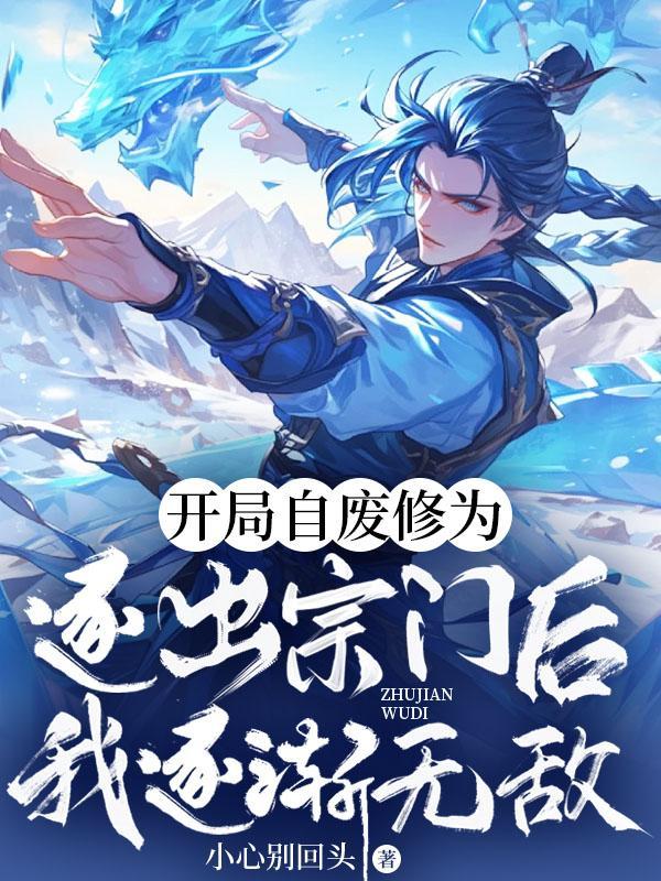 开局自废至尊骨的