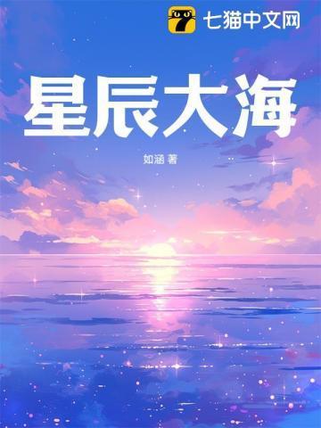 星辰大海图片