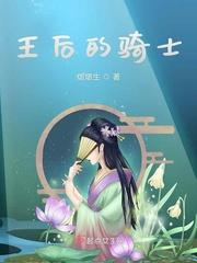 王后骑士公爵什么游戏