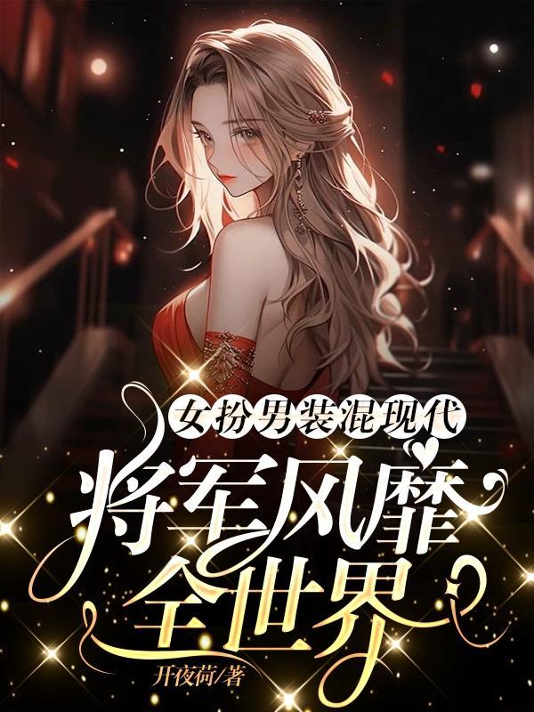 女扮男装女将军