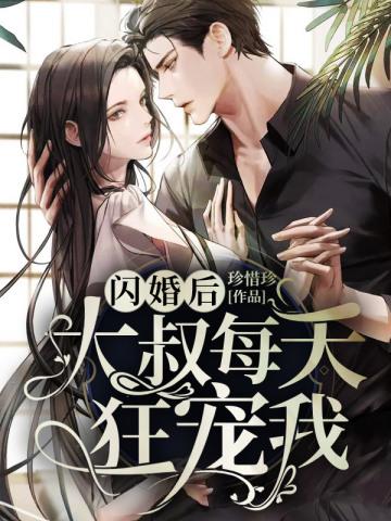 闪婚后大叔每天狂宠我完整版免费观看