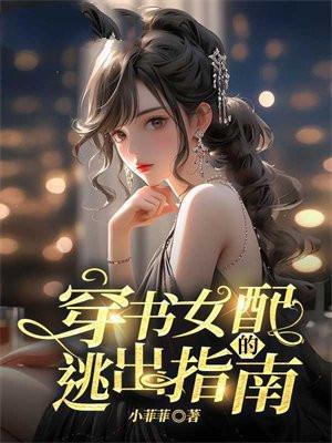 穿书之女配逃生攻略