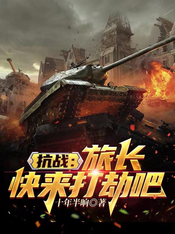 旅长你要打劫就明说