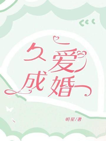 久爱成婚先生有眼疾 夏至花开