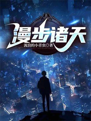 漫步诸天的道士篱笆好文学