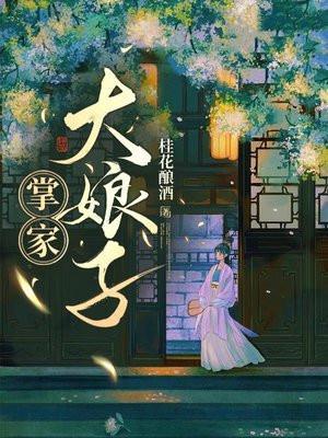 掌家娘子福满满最后娶谁了
