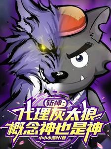 斩神代理灰太狼概念神也是神零点看书