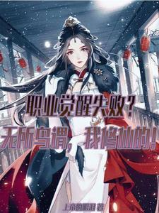 觉醒失败?无所鸟谓