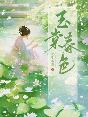 玉堂春笔趣阁